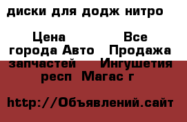 диски для додж нитро. › Цена ­ 30 000 - Все города Авто » Продажа запчастей   . Ингушетия респ.,Магас г.